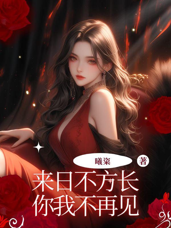 来日不方长,你我不再见