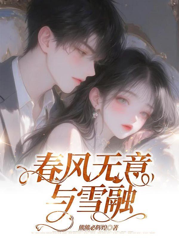 春风无意与雪融