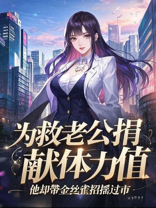 为救老公捐献体力值,他却带金丝雀招摇过市