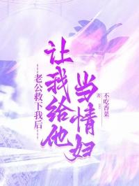 老公救下我后,让我给他当情妇