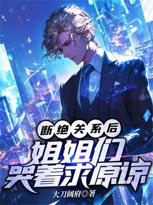 断绝关系后,姐姐们哭着求原谅