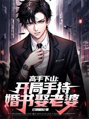 高手下山:开局手持婚书娶老婆