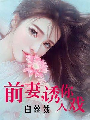 前妻,诱你入戏