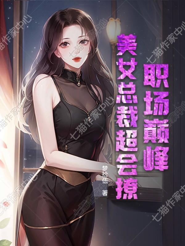 职场巅峰：美女总裁超会撩