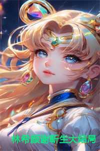 林希颜谢靳生大结局