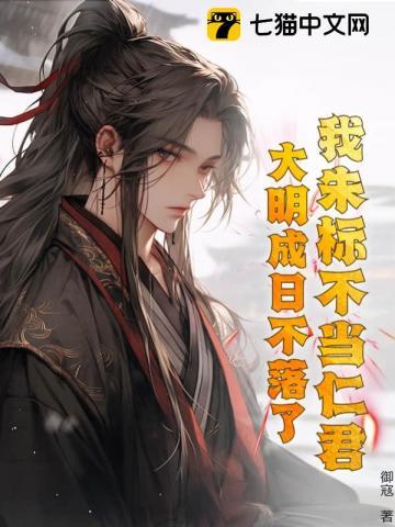 我朱标不当仁君,大明成日不落了?