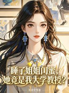 睡了姐姐闺蜜,她竟是我大学教授
