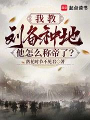 我教刘备种地，他怎么称帝了？