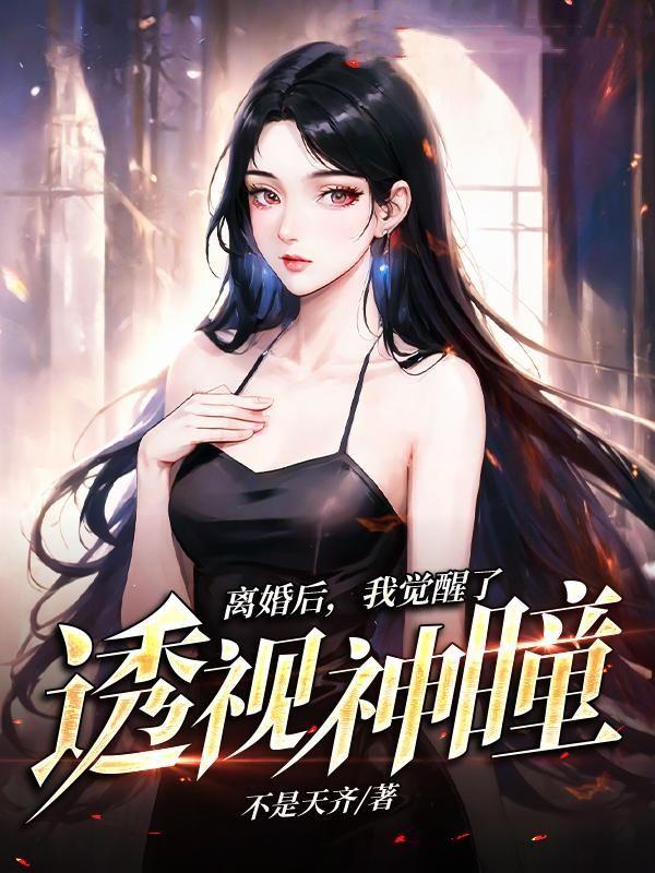 离婚后,我觉醒了透视神瞳