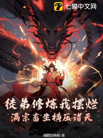 徒弟修炼我摆烂,满宗畜生横压诸天