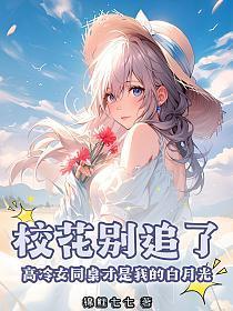 校花别追了!高冷女同桌才是我的白月光