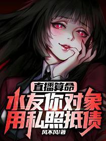 直播算命:水友你对象用私照抵债