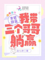 末世团宠:我带三个哥哥躺赢