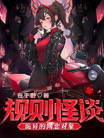 规则怪谈:诡异的网恋对象