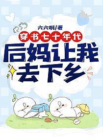 穿书七十年代:后妈让我去下乡
