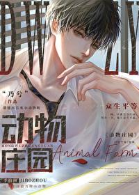 动物庄园