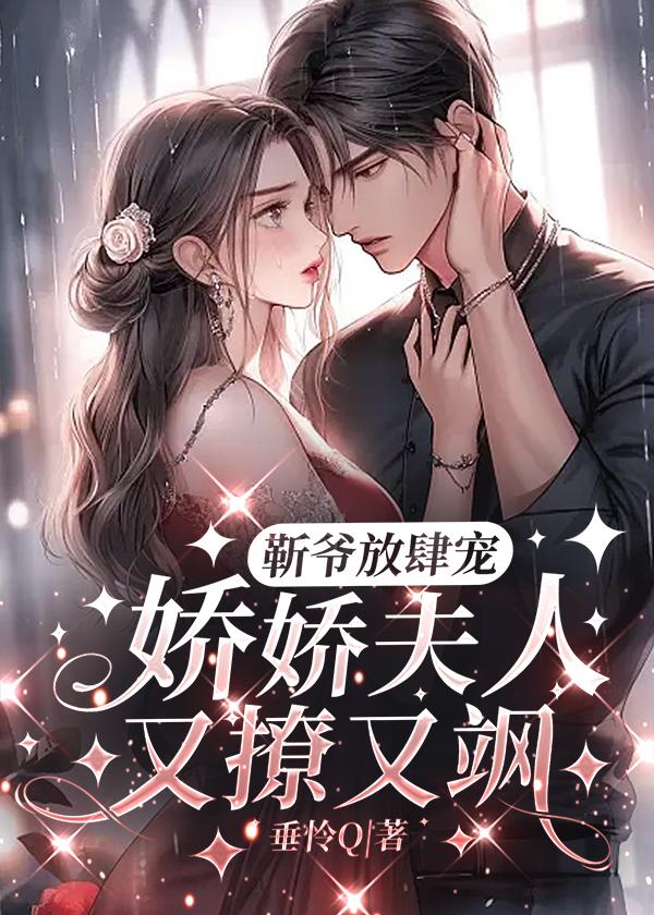 靳爷放肆宠:娇娇夫人又撩又飒