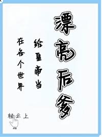 漂亮后爹（快穿）