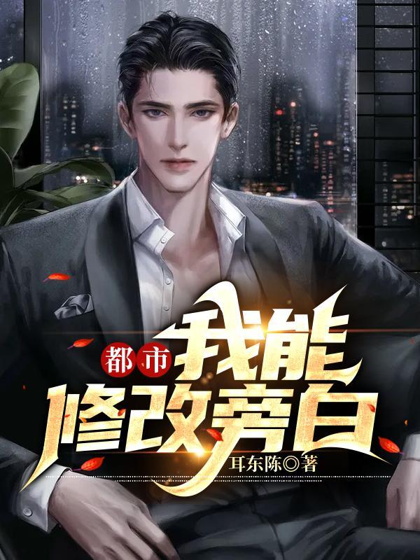 都市:我能修改旁白