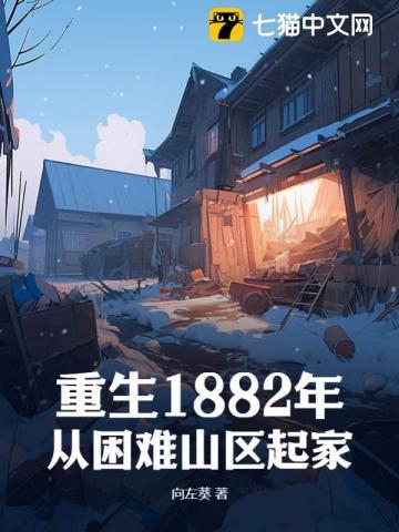 重生1882年,从困难山区起家