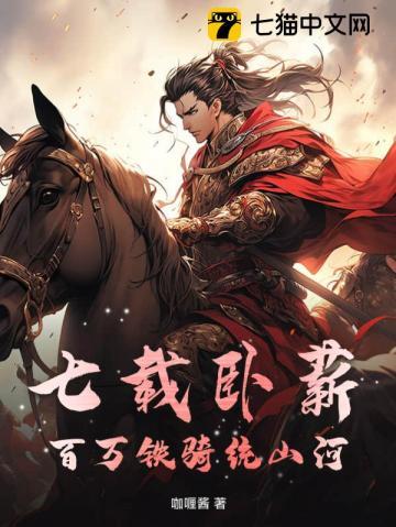 七载卧薪,百万铁骑统山河