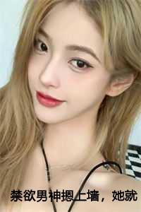禁欲男神摁上墙,她就撩撩不负责完整版
