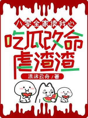 八零全家读我心,吃瓜改命虐渣渣