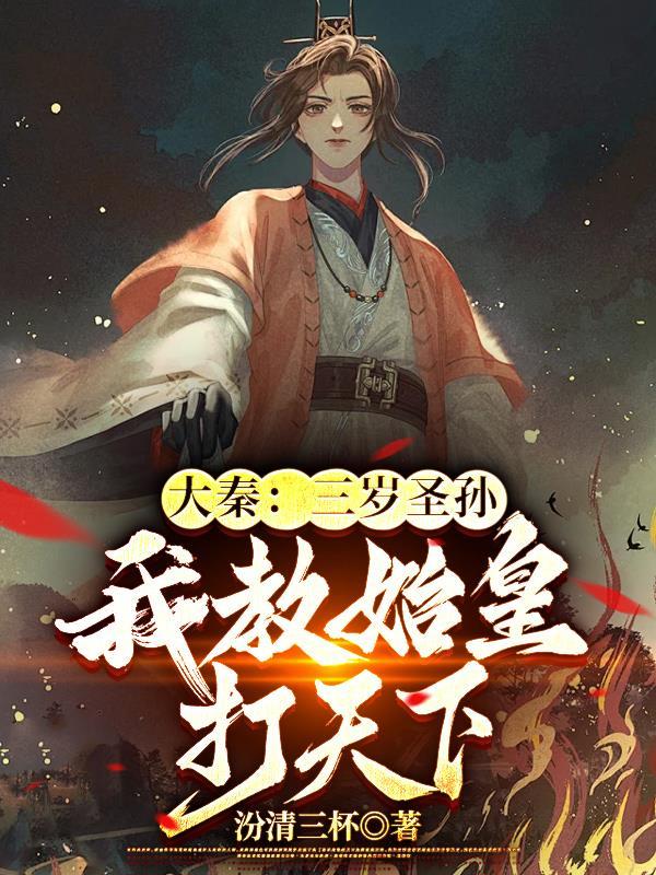 大秦:三岁圣孙,我教始皇打天下