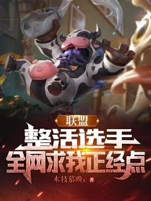 联盟:整活选手,全网求我正经点