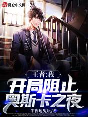 王者:我开局阻止奥斯卡之夜