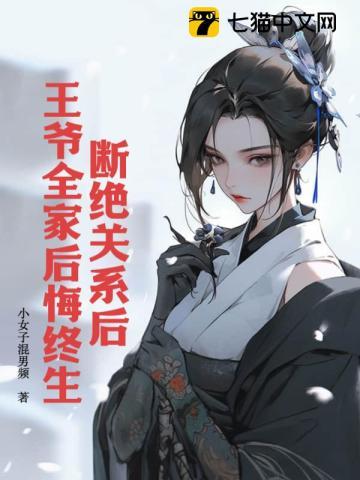 断绝关系后,王爷全家后悔终生