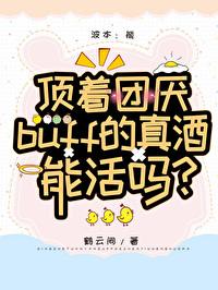 有团厌buff的真酒能活吗?