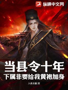 当县令十年,下属非要给我黄袍加身