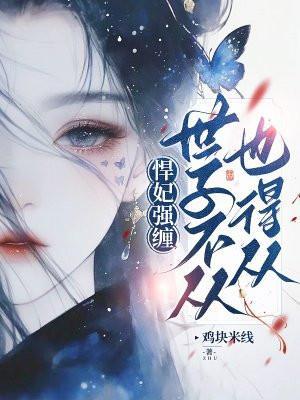 悍妃强缠:世子不从也得从