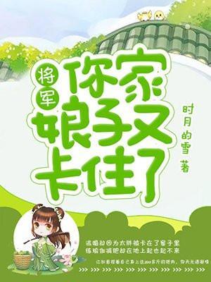 将军,你家娘子又卡住了