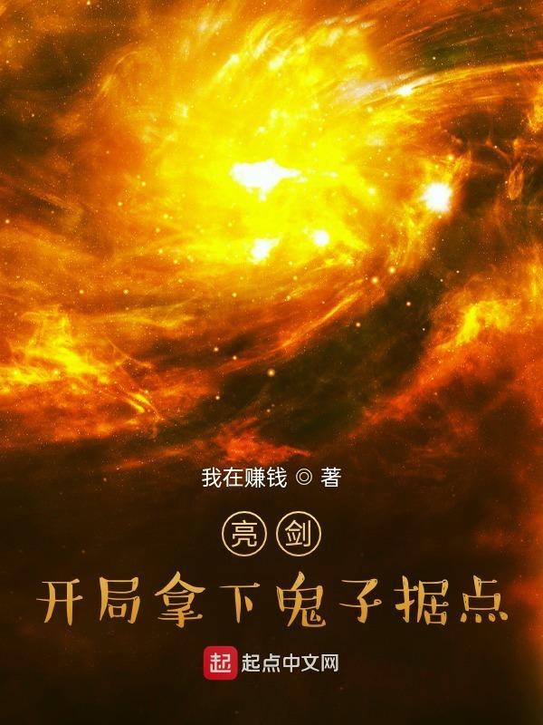 亮剑:开局拿下鬼子据点