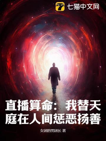 直播算命：我替天庭在人间惩恶扬善！