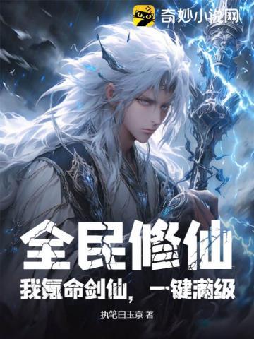 全民修仙:我氪命剑仙,一键满级