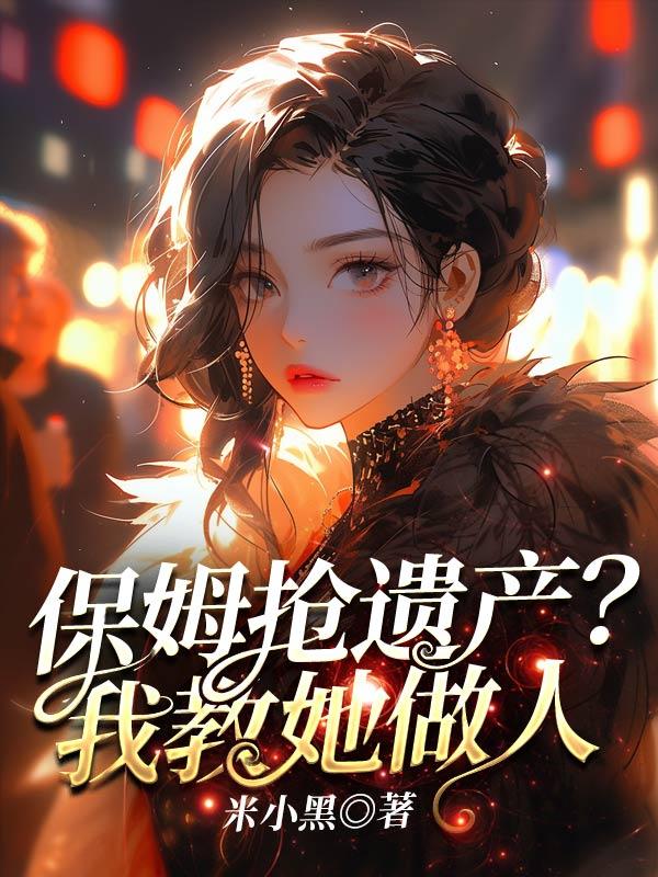 保姆抢遗产?我教她做人