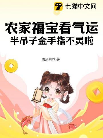 农家福宝看气运,半吊子金手指不灵啦!