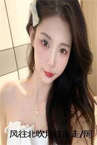 风往北吹月往南走/周靳言程意欢：结局+番外