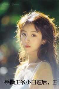 手撕王爷小白莲后,王妃和离了司若南裴奕辰