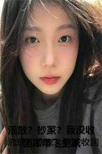 流放?抄家?我没收国库带飞全家