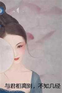 与君相离别,不知几经年在线