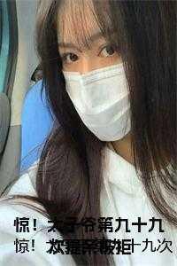 惊!太子爷第九十九次提亲被拒