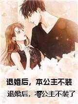 退婚后,本公主不装了在线