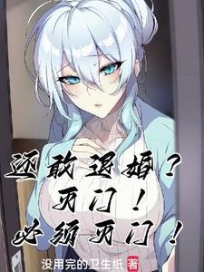 还敢退婚?灭门!必须灭门!