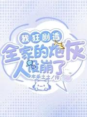 全家打入冷宫?听崽心声后杀疯了