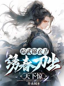 综武:我用绣春刀杀穿江湖