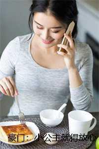 豪门:小公主就得放心尖上宠番外